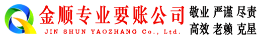 大足金顺讨债公司